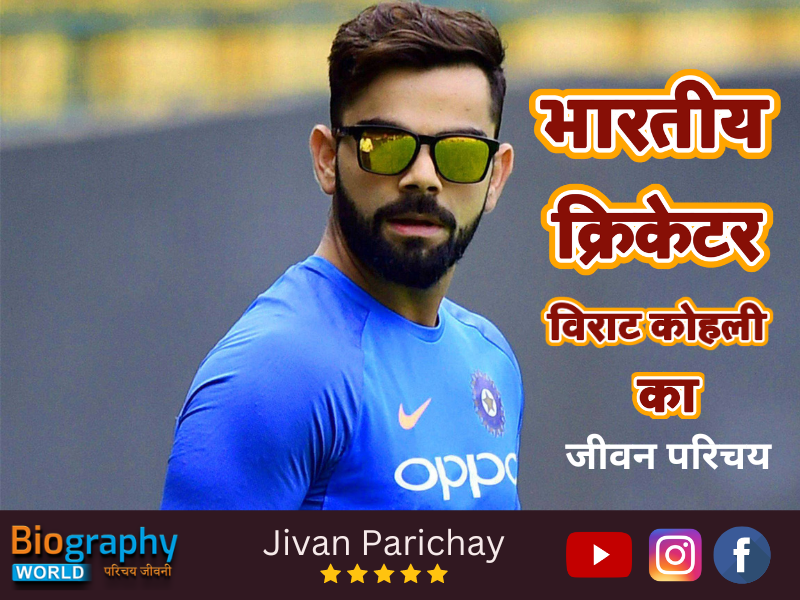 भारतीय क्रिकेटर विराट कोहली का जीवन परिचय (Virat Kohli Biography)