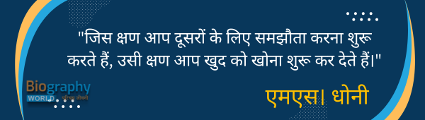 ms dhoni quotes in hindi