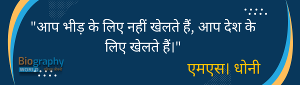 ms dhoni quotes in hindi