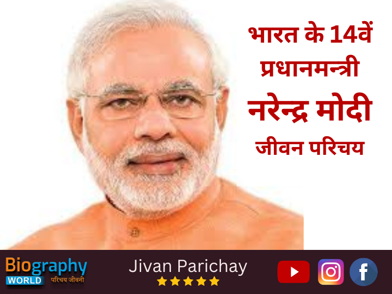 नरेन्द्र मोदी का जीवन परिचय